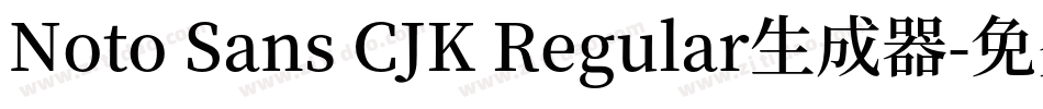 Noto Sans CJK Regular生成器字体转换